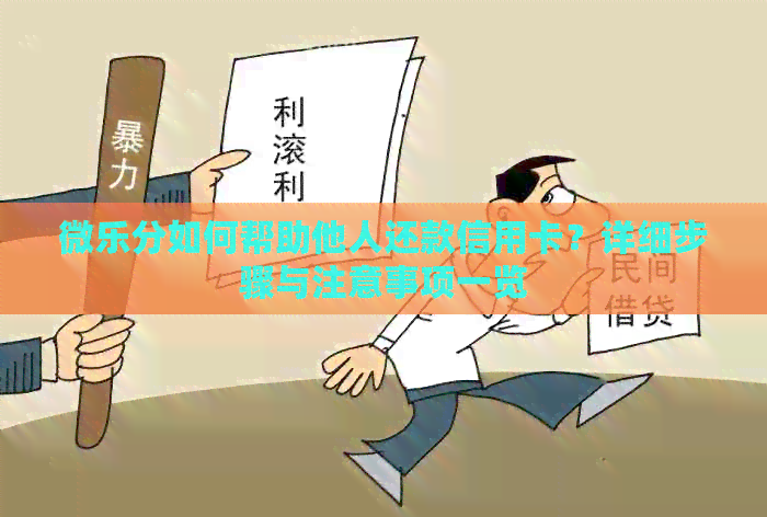 微乐分如何帮助他人还款信用卡？详细步骤与注意事项一览