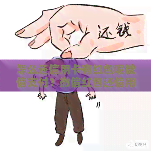 怎么还信用卡有红包呢微信支付？微信红包还信用卡收手续费吗？