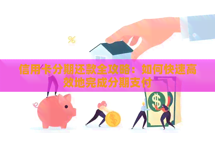 信用卡分期还款全攻略：如何快速高效地完成分期支付