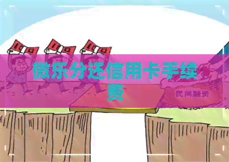 微乐分还信用卡手续费
