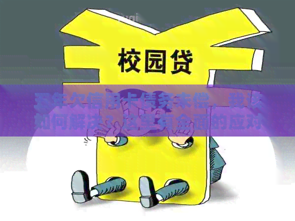 五年欠信用卡债务未偿，我该如何解决？这里有全面的应对策略！