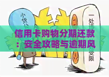 信用卡购物分期还款：安全攻略与逾期风险分析