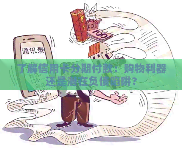 了解信用卡分期付款：购物利器还是潜在负债陷阱？