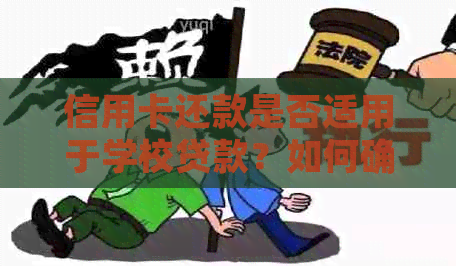 信用卡还款是否适用于学校贷款？如何确保安全、有效地使用信用卡还贷？