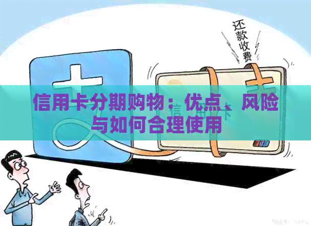 信用卡分期购物：优点、风险与如何合理使用