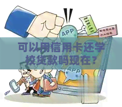 可以用信用卡还学校贷款吗现在？