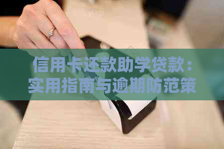 信用卡还款助学贷款：实用指南与逾期防范策略