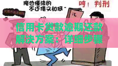 信用卡贷款逾期还款解决方案：详细步骤和建议