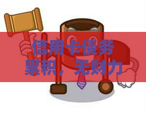信用卡债务累积，无财力偿还的解决之道：法律诉讼与强制执行分析