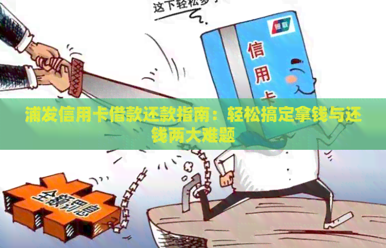 浦发信用卡借款还款指南：轻松搞定拿钱与还钱两大难题