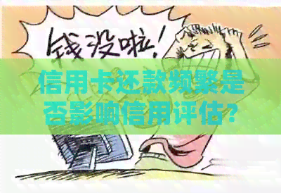 信用卡还款频繁是否影响信用评估？如何避免逾期风险？