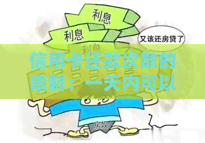 信用卡还款次数的限制：一天内可以还几次？了解详细规定和操作指南