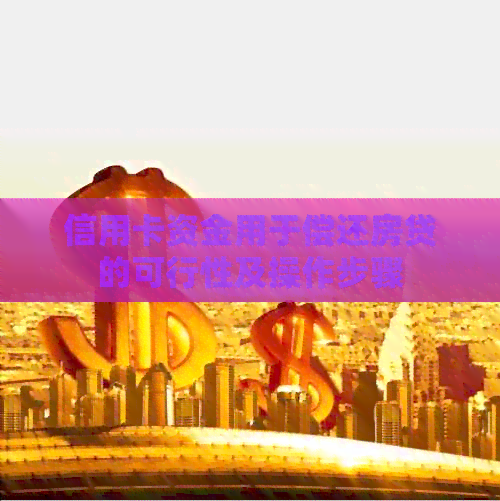 信用卡资金用于偿还房贷的可行性及操作步骤