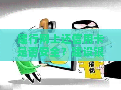 建行网上还信用卡是否安全？建设银行和网上都可进行信用卡还款。