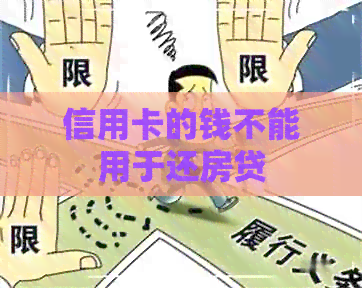 信用卡的钱不能用于还房贷