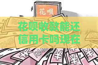 信用卡收款能还信用卡吗现在怎么还？信用卡可以收信用卡的钱吗？