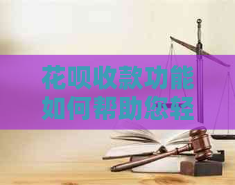 信用卡收款功能如何帮助您轻松还款信用卡？现在操作还是否可行？