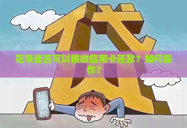 信用卡是否可以接收信用卡还款？如何操作？