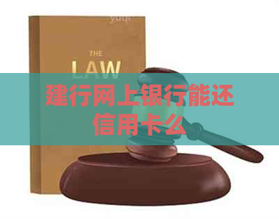 建行网上银行能还信用卡么