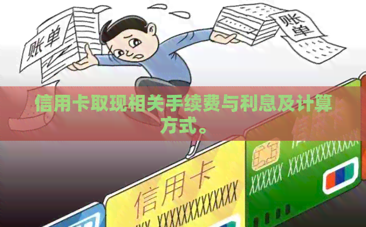 信用卡取现相关手续费与利息及计算方式。