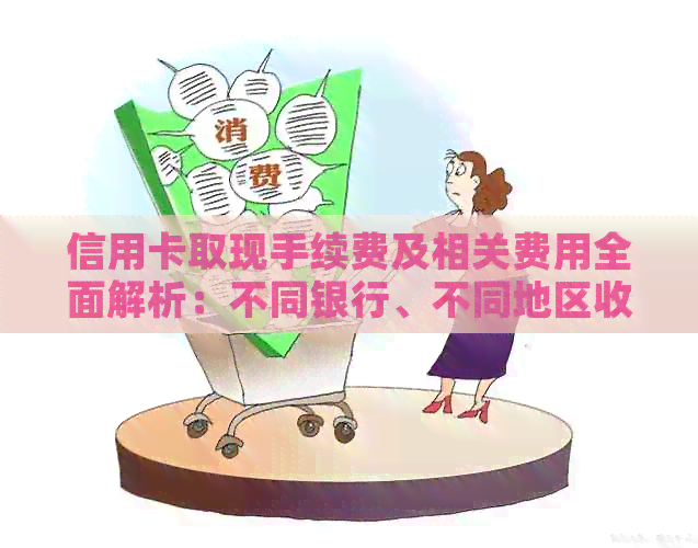 信用卡取现手续费及相关费用全面解析：不同银行、不同地区收费标准一览表