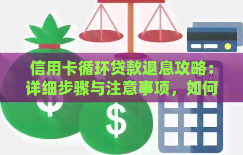 信用卡循环贷款退息攻略：详细步骤与注意事项，如何按时还款并避免额外费用