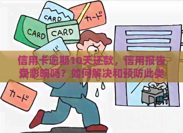 信用卡逾期10天还款，信用报告受影响吗？如何解决和预防此类问题？