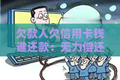 欠款人欠信用卡钱谁还款：无力偿还时的处理方法