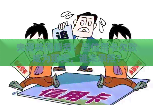 夫妻共同债务：当信用卡欠款成为现实，谁来承担？