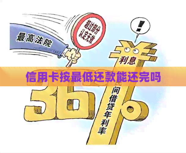 信用卡按更低还款能还完吗