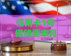 信用卡1号借钱要本月还吗