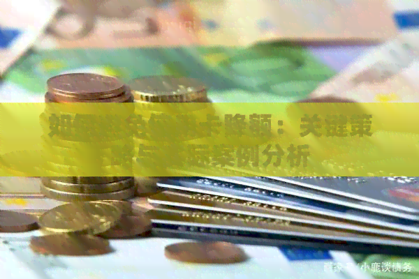 如何避免信用卡降额：关键策略与实际案例分析