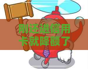 刚还进信用卡就降额了