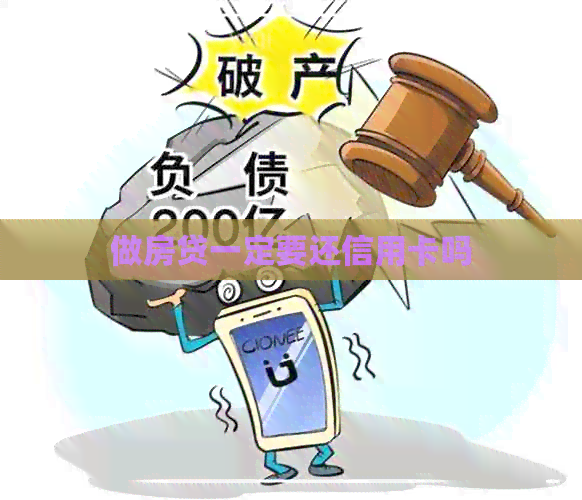 做房贷一定要还信用卡吗