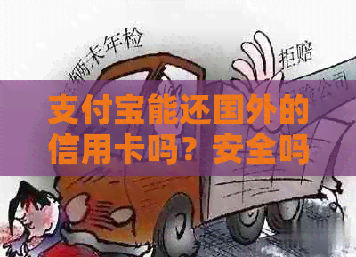 支付宝能还国外的信用卡吗？安全吗？