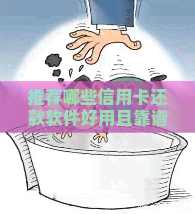 推荐哪些信用卡还款软件好用且靠谱，避免逾期困扰