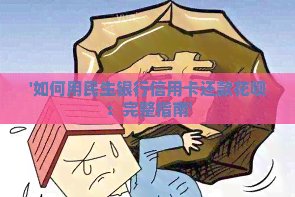 '如何用民生银行信用卡还款信用卡：完整指南'