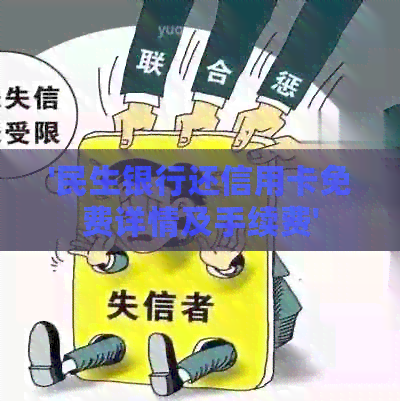 '民生银行还信用卡免费详情及手续费'
