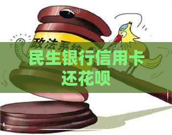 民生银行信用卡还信用卡