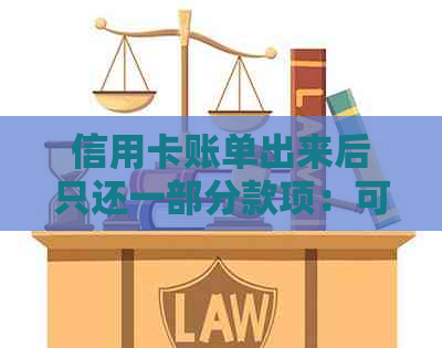 信用卡账单出来后只还一部分款项：可能的原因及解决方法