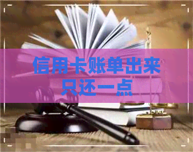信用卡账单出来只还一点