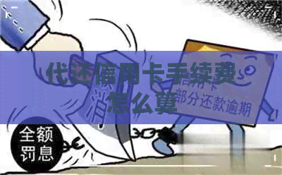 代还信用卡手续费怎么算