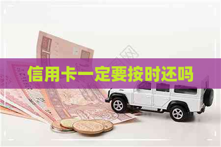 信用卡一定要按时还吗