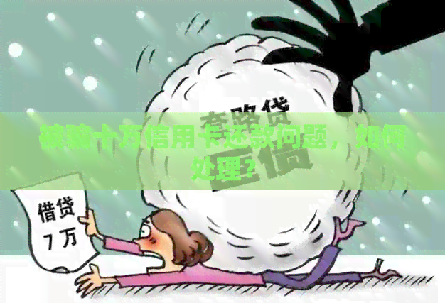 被骗十万信用卡还款问题，如何处理？