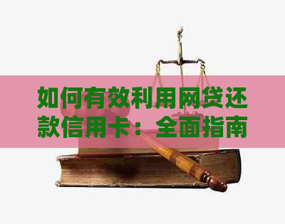 如何有效利用网贷还款信用卡：全面指南与实用技巧