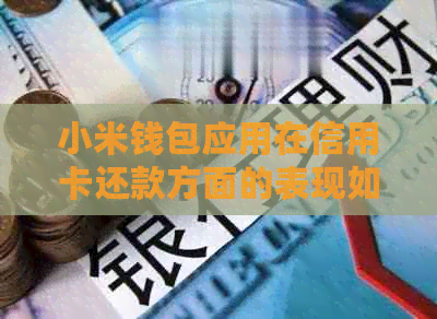 小米钱包应用在信用卡还款方面的表现如何？值得信吗？
