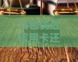 九色优选信用卡还款问题全面解答：原因、解决办法和注意事项