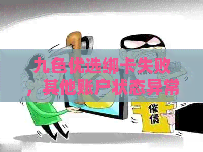 九色优选绑卡失败，其他账户状态异常解决方法