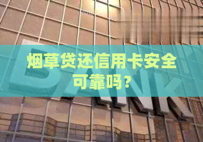 烟草贷还信用卡安全可靠吗?