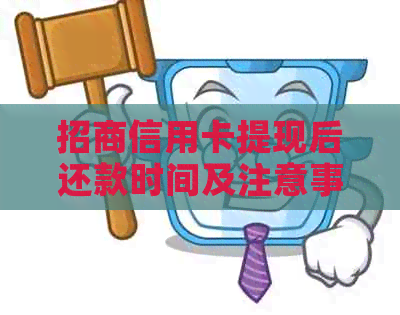 招商信用卡提现后还款时间及注意事项：了解提前还款、免息期等关键信息